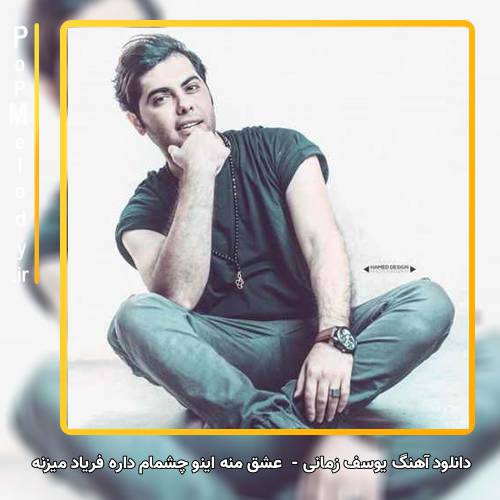 دانلود آهنگ یوسف زمانی عشق منه اینو چشمام داره فریاد میزنه